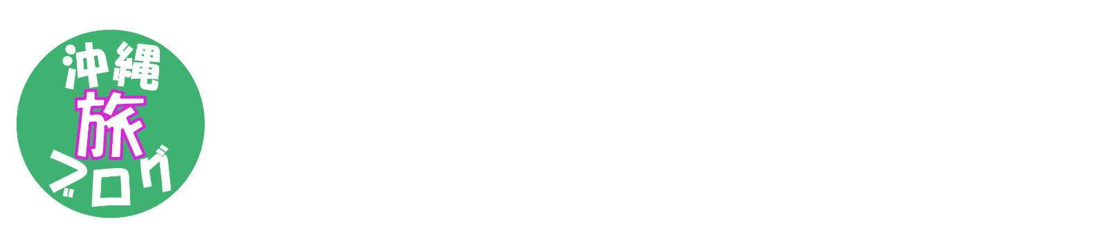 沖縄旅ブログ