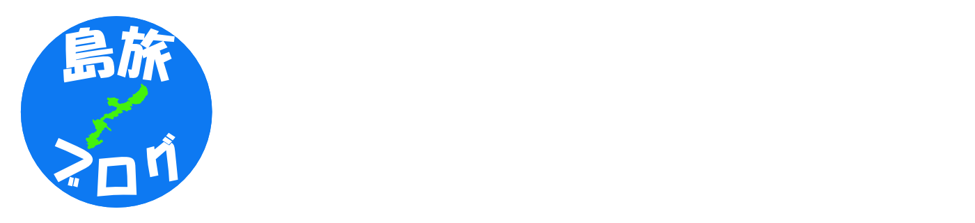島旅ブログ