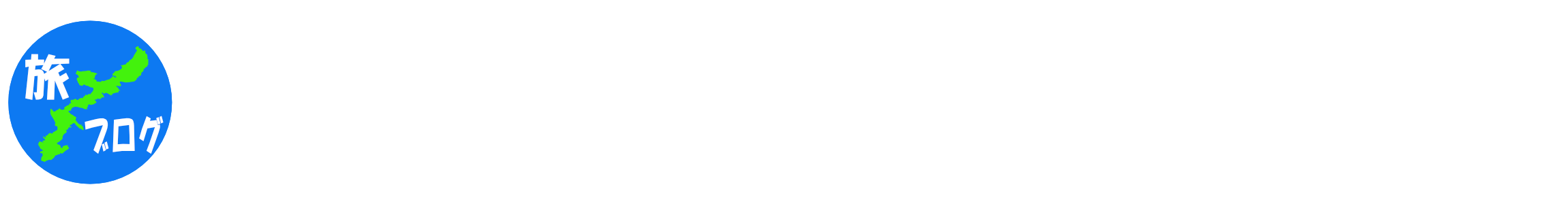 たいらの沖縄旅ブログ