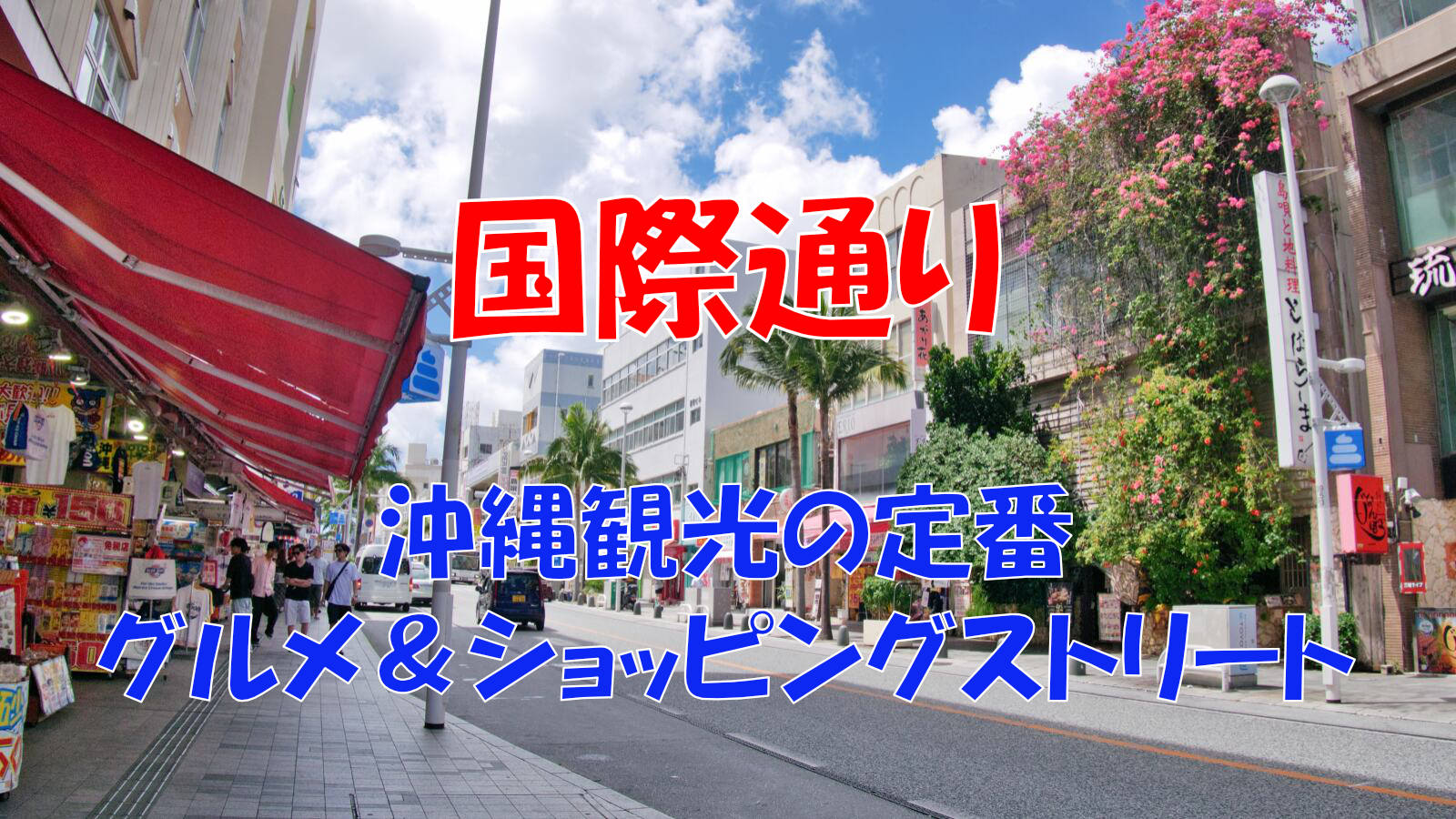 kokusai-dori-street-ai