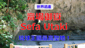 sefa-utaki-ai