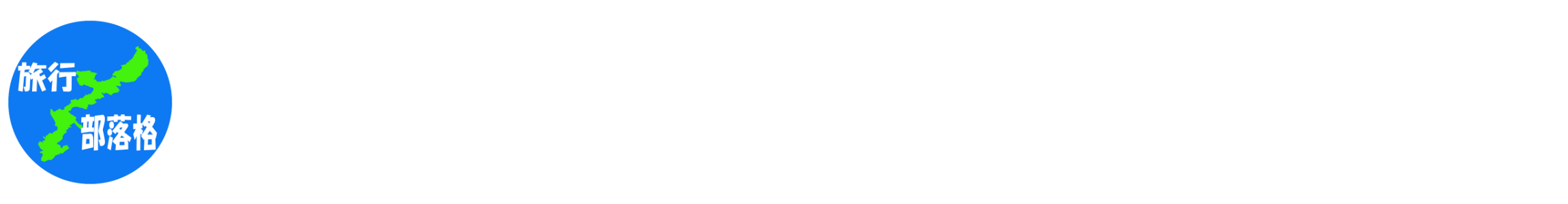 平的沖繩旅行部落格