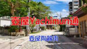 tsuboya-yachimun-street-ai