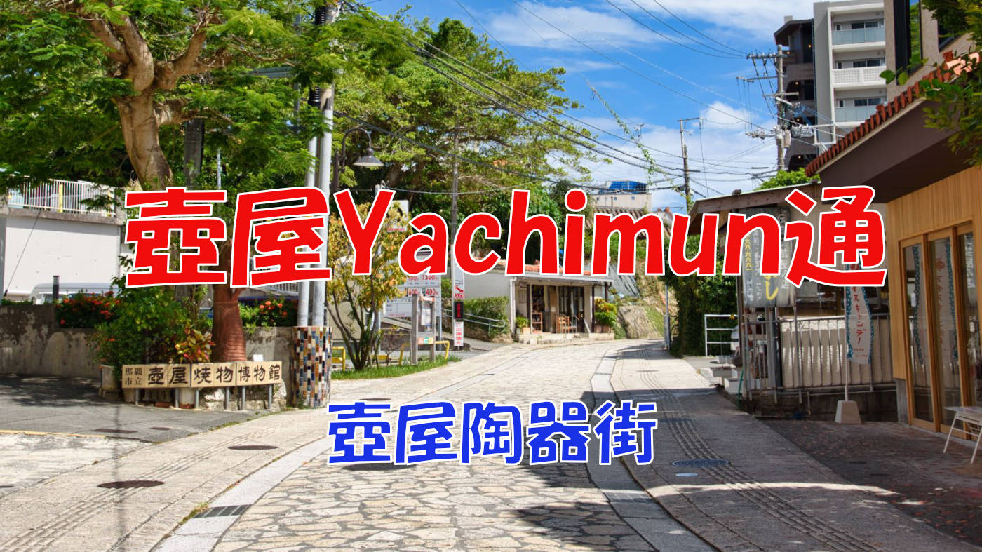 tsuboya-yachimun-street-ai