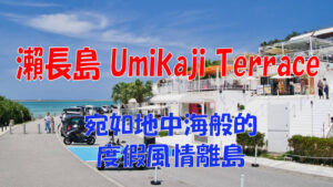 umikaji-terrace-ai