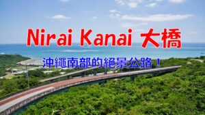 nirai-kanai-bridge-ai